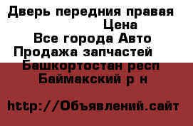 Дверь передния правая Infiniti FX35 s51 › Цена ­ 7 000 - Все города Авто » Продажа запчастей   . Башкортостан респ.,Баймакский р-н